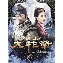 Amazon.co.jp: 大祚榮 テジョヨン DVD-BOX 4 : チェ・スジョン, チョン